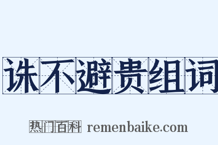 诛不避贵组词是什么意思的图片